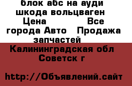 блок абс на ауди ,шкода,вольцваген › Цена ­ 10 000 - Все города Авто » Продажа запчастей   . Калининградская обл.,Советск г.